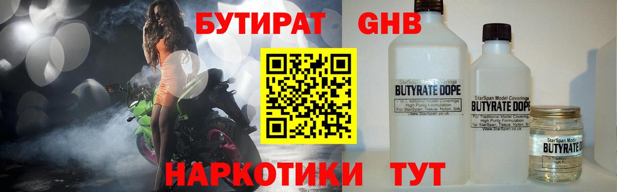 БУТИРАТ  Вход с VPN  Шелехов  БУТИРАТ бутандиол 