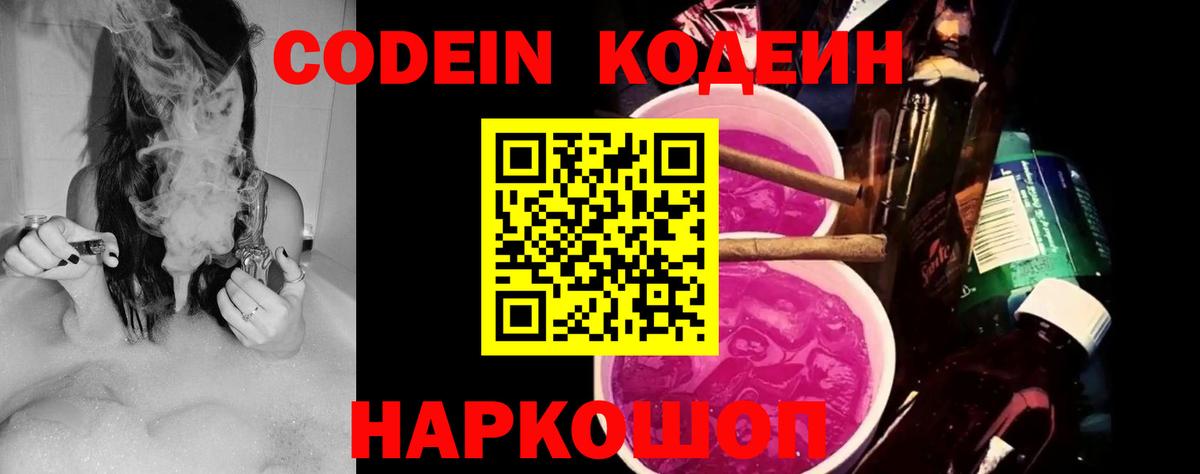 Кодеин напиток Lean (лин) Шелехов