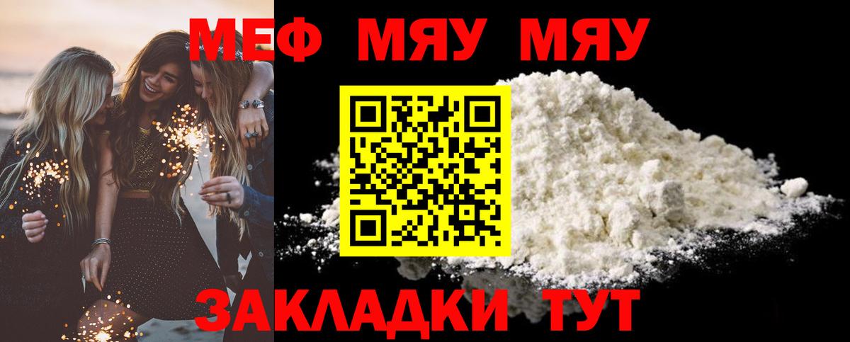 Меф мяу мяу мука Шелехов
